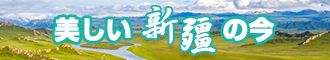 日本爱爱网站新疆banner-w330n60.jpg